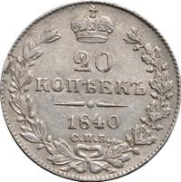20 копеек 1840 года