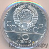 10 рублей 1978 года  Прыжки с шестом