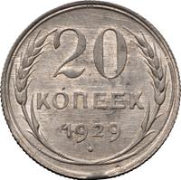 20 копеек 1929 года