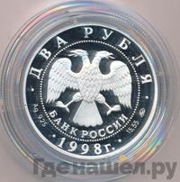 2 рубля 1998 года ММД