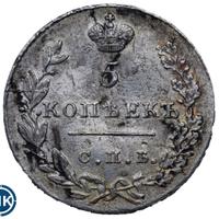 5 копеек 1830 года