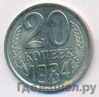 20 копеек 1984 года