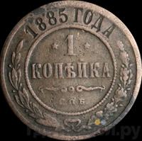 1 копейка 1885 года СПБ