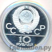 10 рублей 1979 года  Баскетбол