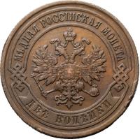 2 копейки 1903 года СПБ