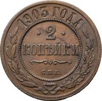 2 копейки 1903 года СПБ