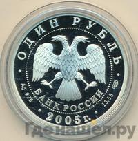 1 рубль 2005 года СПМД