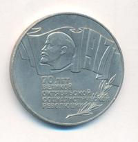 5 рублей 1987 года