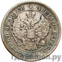 25 копеек - 50 грошей 1850 года МW Русско-Польские