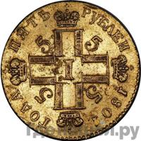 5 рублей 1801 года