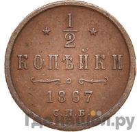 1/2 копейки 1867 года
