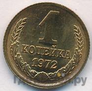 1 копейка 1972 года