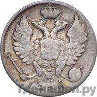 10 копеек 1820 года