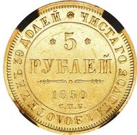 5 рублей 1850 года