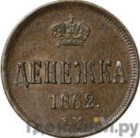 Денежка 1862 года