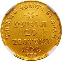 3 рубля - 20 злотых 1840 года