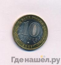 10 рублей 2007 года  Вологда