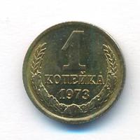1 копейка 1973 года