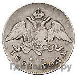 20 копеек 1831 года