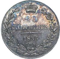 20 копеек 1835 года СПБ НГ