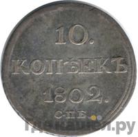 10 копеек 1802 года