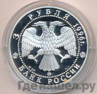 3 рубля 1996 года ММД