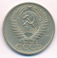 50 копеек 1975 года