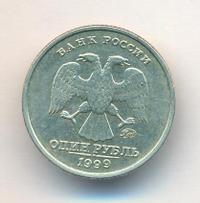 1 рубль 1999 года