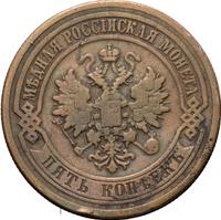 5 копеек 1880 года