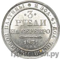 3 рубля 1831 года СПБ
