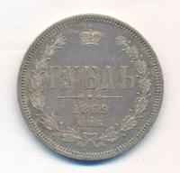 1 рубль 1869 года СПБ НI