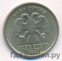 1 рубль 1997 года