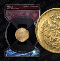 5 рублей 1879 года СПБ НФ