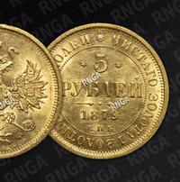 5 рублей 1879 года СПБ НФ