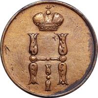 1 копейка 1854 года