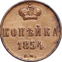 1 копейка 1854 года
