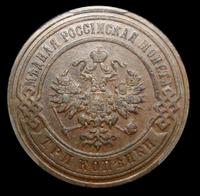 3 копейки 1893 года СПБ