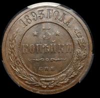 3 копейки 1893 года СПБ