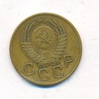 3 копейки 1955 года