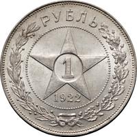 1 рубль 1922 года