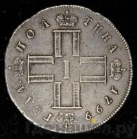 Полтина 1799 года