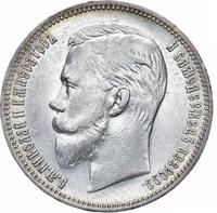 1 рубль 1910 года ЭБ