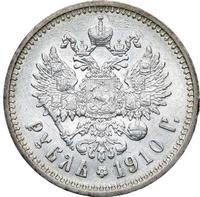 1 рубль 1910 года ЭБ