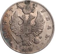 1 рубль 1825 года