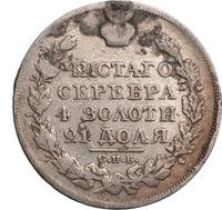 1 рубль 1825 года