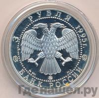 3 рубля 1995 года ММД