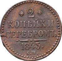 2 копейки 1843 года