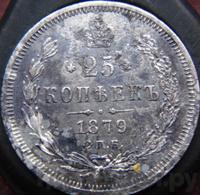 25 копеек 1879 года СПБ НФ