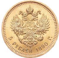 5 рублей 1890 года АГ