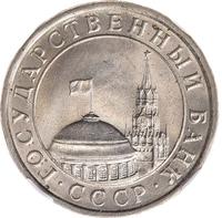 5 рублей 1991 года